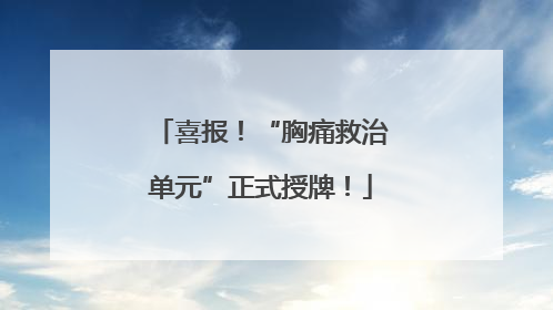 喜报！“胸痛救治单元”正式授牌！