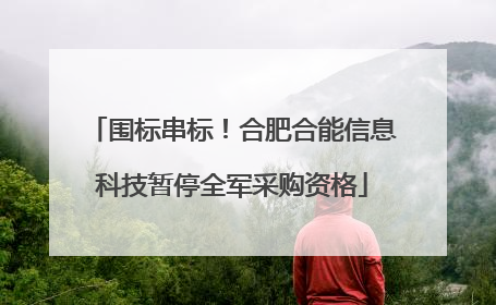 围标串标！合肥合能信息科技暂停全军采购资格