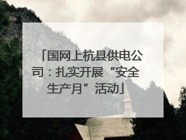 国网上杭县供电公司：扎实开展“安全生产月”活动