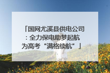 国网尤溪县供电公司：全力保电助梦起航 为高考“满格续航”