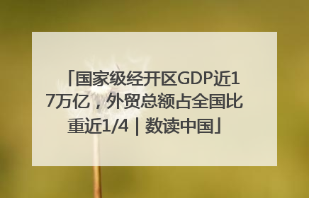 国家级经开区GDP近17万亿，外贸总额占全国比重近1/4｜数读中国