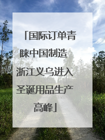 国际订单青睐中国制造 浙江义乌进入圣诞用品生产高峰