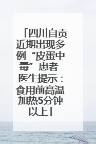 四川自贡近期出现多例“皮蛋中毒”患者 医生提示：食用前高温加热5分钟以上