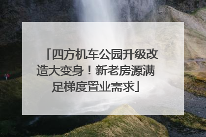 四方机车公园升级改造大变身！新老房源满足梯度置业需求