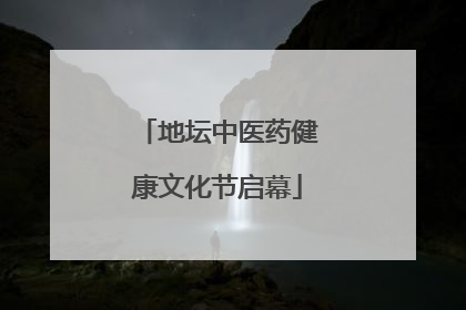 地坛中医药健康文化节启幕