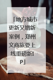 地方城市更新又增新案例，郑州文商旅要上线重磅新IP