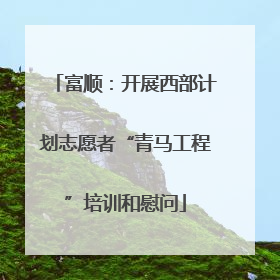 富顺：开展西部计划志愿者“青马工程”培训和慰问
