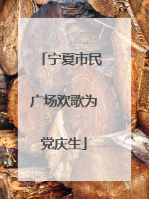 宁夏市民广场欢歌为党庆生