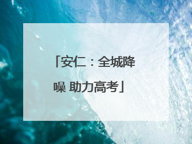 安仁：全城降噪 助力高考