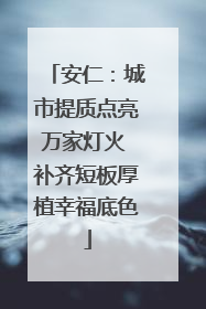 安仁：城市提质点亮万家灯火 补齐短板厚植幸福底色