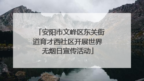 安阳市文峰区东关街道育才西社区开展世界无烟日宣传活动