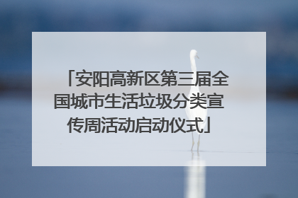 安阳高新区第三届全国城市生活垃圾分类宣传周活动启动仪式