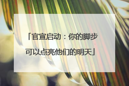 官宣启动：你的脚步 可以点亮他们的明天