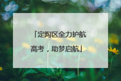 定陶区全力护航高考，助梦启航