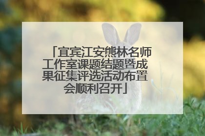 宜宾江安熊林名师工作室课题结题暨成果征集评选活动布置会顺利召开