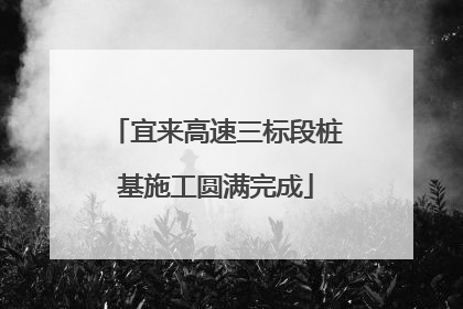 宜来高速三标段桩基施工圆满完成