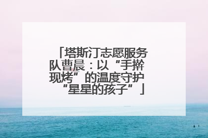 塔斯汀志愿服务队曹晨：以“手擀现烤”的温度守护“星星的孩子”