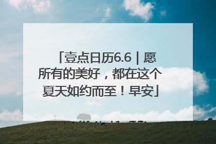 壹点日历6.6｜愿所有的美好，都在这个夏天如约而至！早安