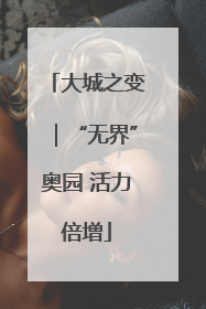 大城之变｜“无界”奥园 活力倍增