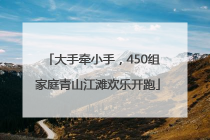 大手牵小手，450组家庭青山江滩欢乐开跑