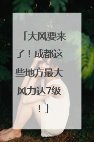 大风要来了！成都这些地方最大风力达7级！