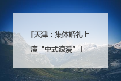 天津：集体婚礼上演“中式浪漫”