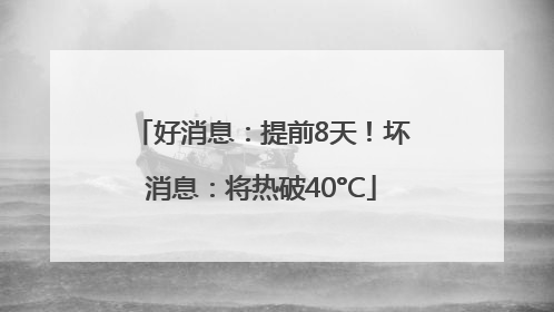 好消息：提前8天！坏消息：将热破40°C