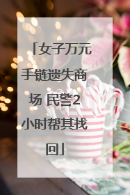 女子万元手链遗失商场 民警2小时帮其找回