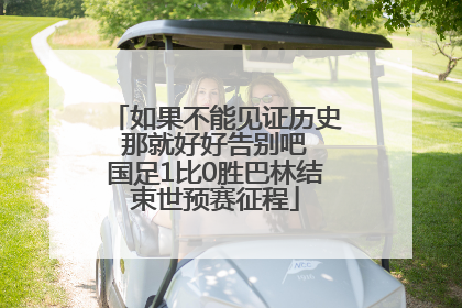 如果不能见证历史 那就好好告别吧 国足1比0胜巴林结束世预赛征程