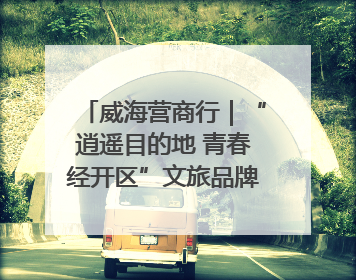 威海营商行｜“逍遥目的地 青春经开区”文旅品牌推介走进韩国