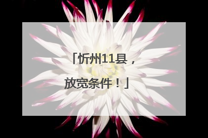 忻州11县，放宽条件！