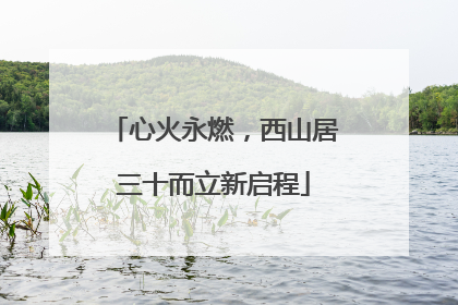 心火永燃，西山居三十而立新启程