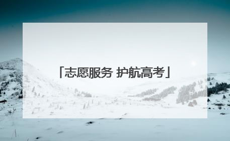 志愿服务 护航高考