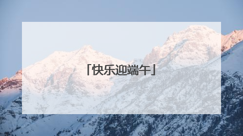 快乐迎端午