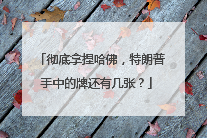 彻底拿捏哈佛，特朗普手中的牌还有几张？