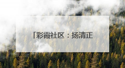 彩霞社区：扬清正廉风，传关爱温情