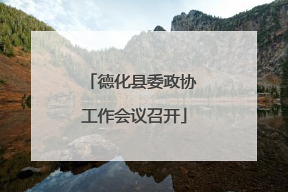 德化县委政协工作会议召开