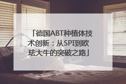 德国ABT种植体技术创新：从SPI到欧珐大牛的突破之路