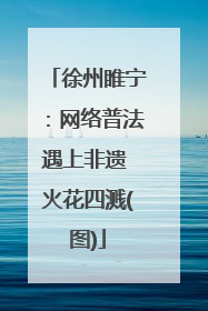徐州睢宁：网络普法遇上非遗 火花四溅(图)