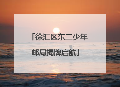 徐汇区东二少年邮局揭牌启航