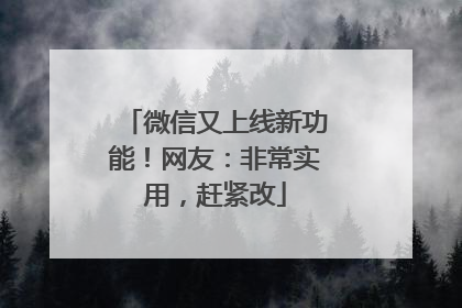 微信又上线新功能！网友：非常实用，赶紧改