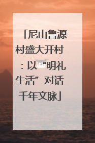 尼山鲁源村盛大开村：以“明礼生活”对话千年文脉
