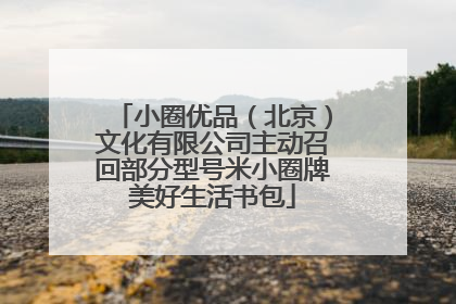 小圈优品（北京）文化有限公司主动召回部分型号米小圈牌美好生活书包