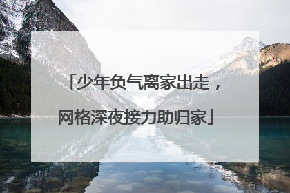 少年负气离家出走，网格深夜接力助归家