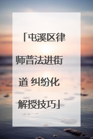 屯溪区律师普法进街道 纠纷化解授技巧