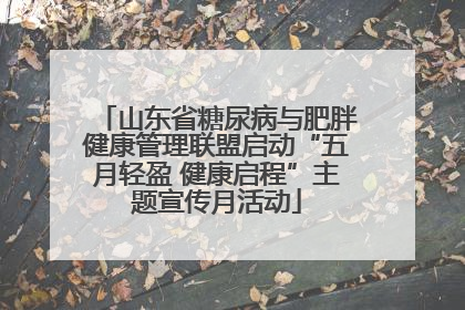 山东省糖尿病与肥胖健康管理联盟启动“五月轻盈 健康启程”主题宣传月活动