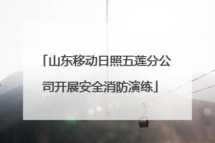 山东移动日照五莲分公司开展安全消防演练