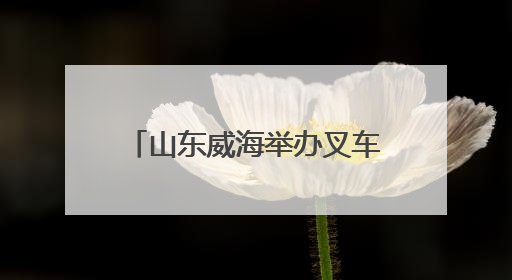 山东威海举办叉车司机职业技能竞赛