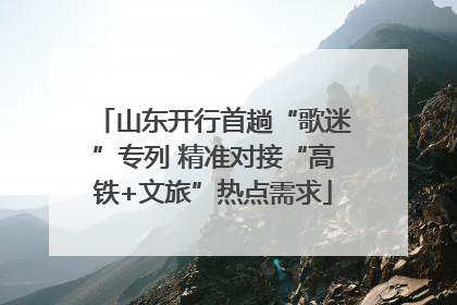 山东开行首趟“歌迷”专列 精准对接“高铁+文旅”热点需求