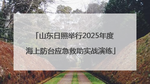 山东日照举行2025年度海上防台应急救助实战演练